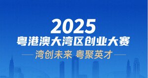 2025 粵港澳大灣區創業大賽 (Available in Chinese only)